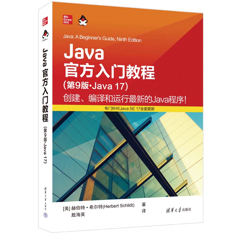 JAVA官方入门教程(第9版·JAVA 17)