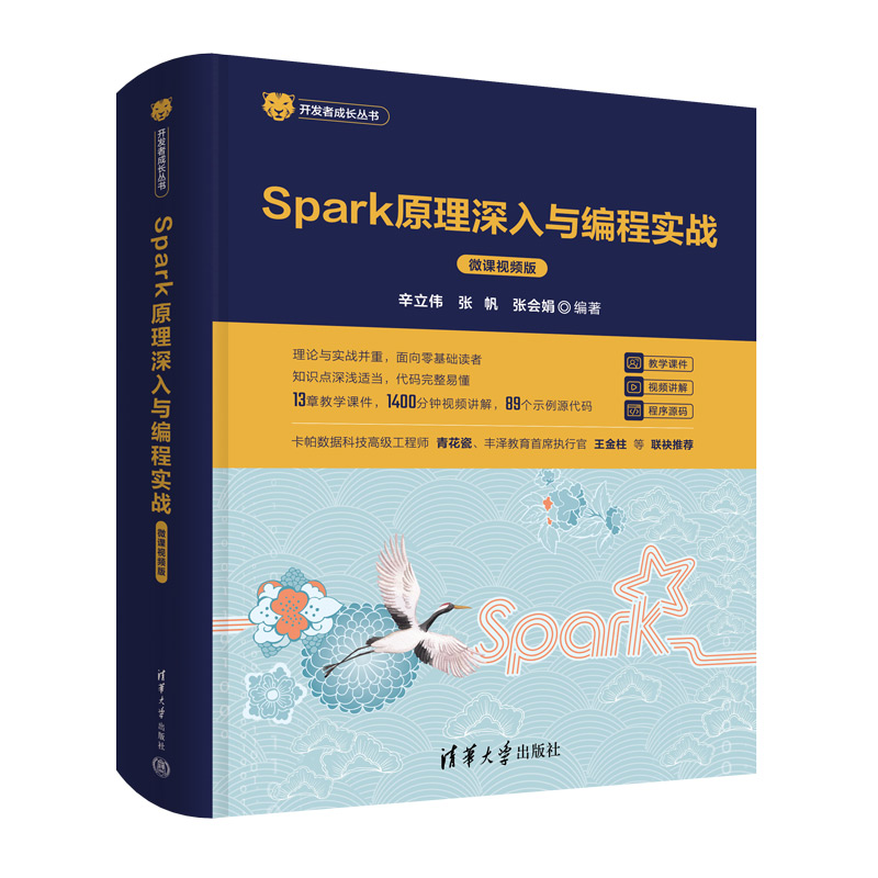 SPARK原理深入与编程实战(微课视频版)