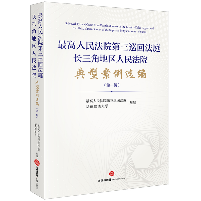 最高人民法院第三巡回法庭长三角地区人民法院典型案例选编(第一辑)