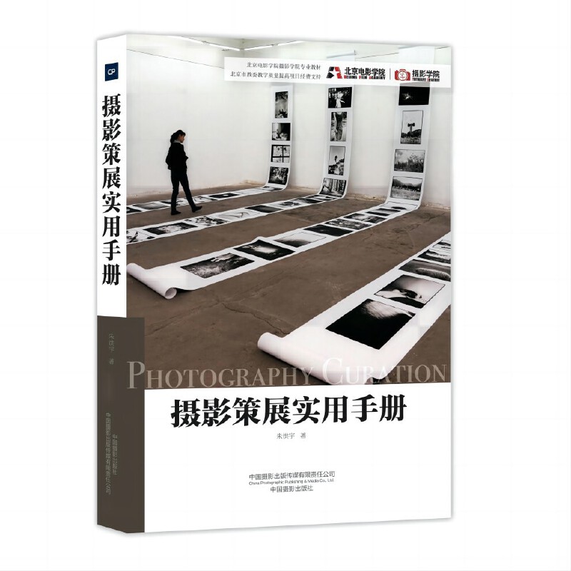 摄影策展实用手册(北京电影学院摄影学院专业教材)