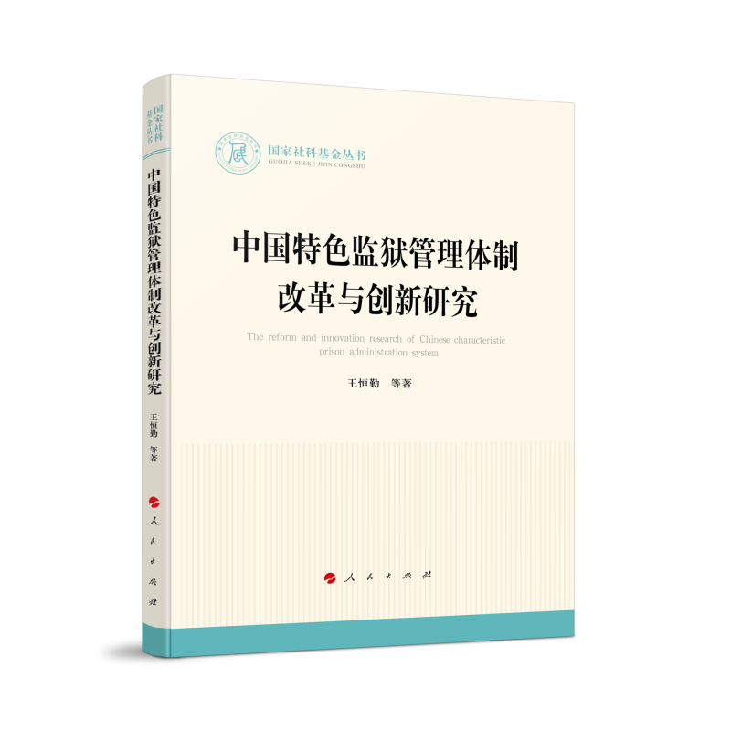 中国特色监狱管理体制改革与创新研究(国家社科基金丛书—法律)