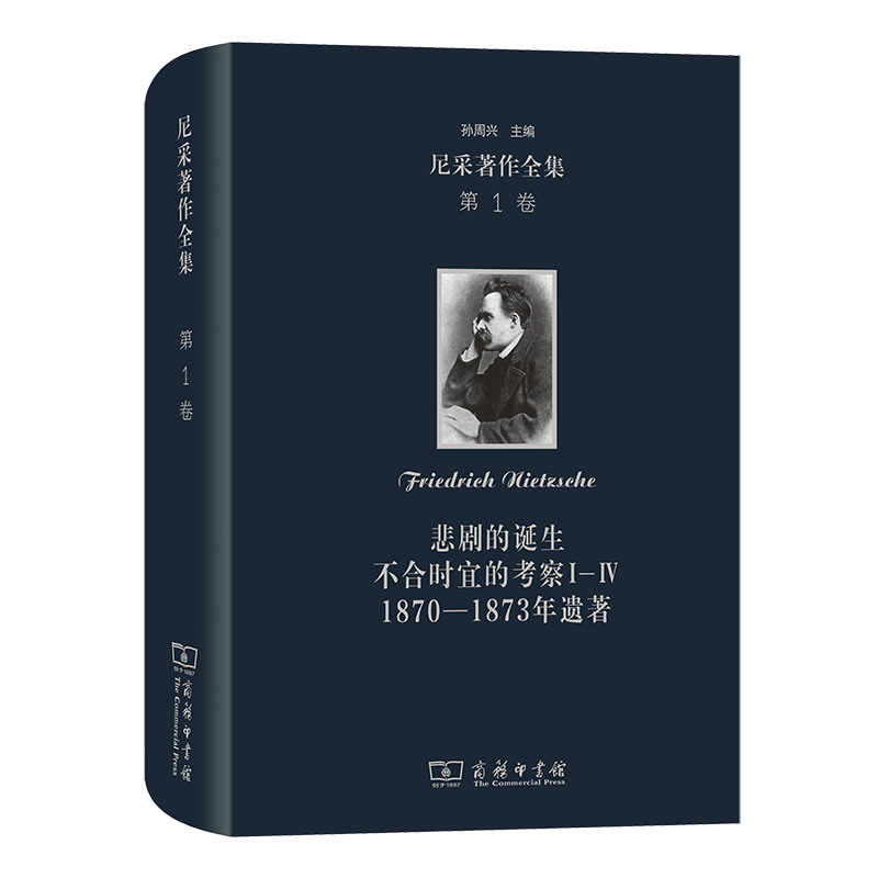 尼采著作全集(第1卷):悲剧的诞生  不合时宜的考察Ⅰ—Ⅳ  1870—1873