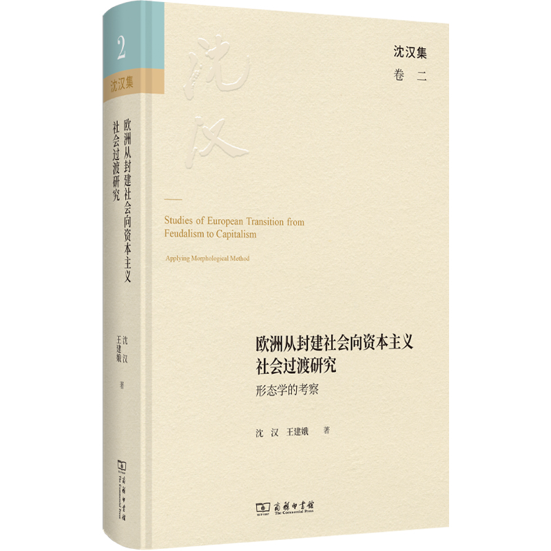 欧洲从封建社会向资本主义社会过渡研究:形态学的考察