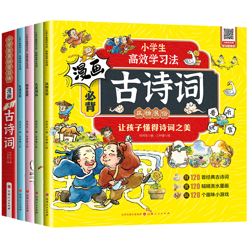 小学生高效学习法 漫画必背古诗词(全4册)