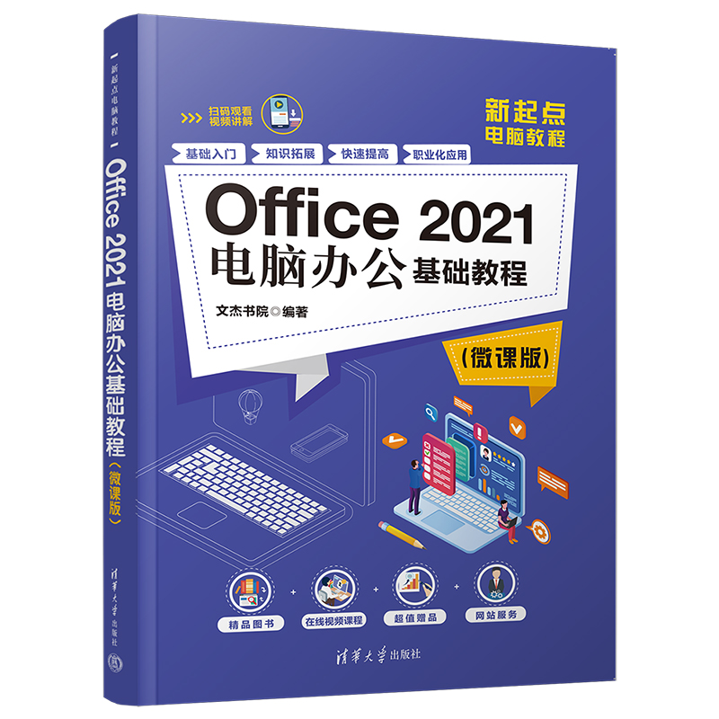 Office 2021电脑办公基础教程(微课版)