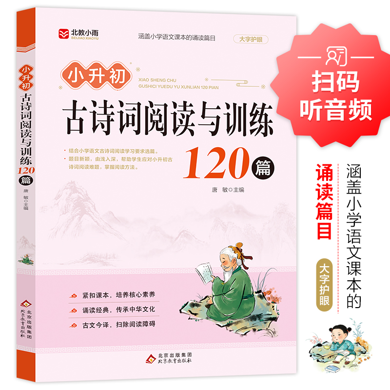 小升初古诗词阅读与训练120篇