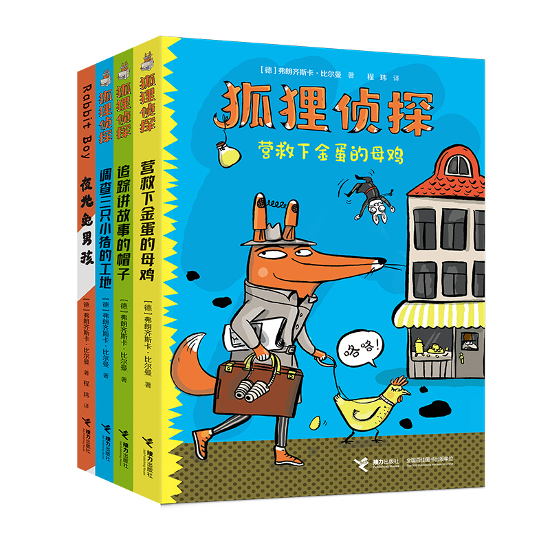 狐狸侦探系列30万册纪念版(全4册)