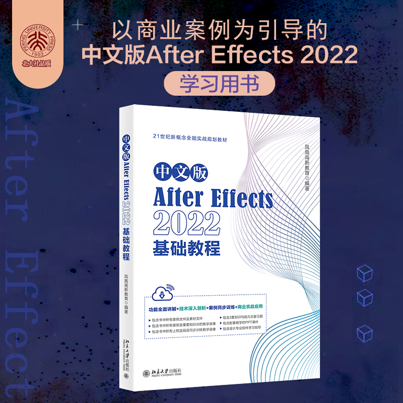 中文版AFTER EFFECTS 2022基础教程