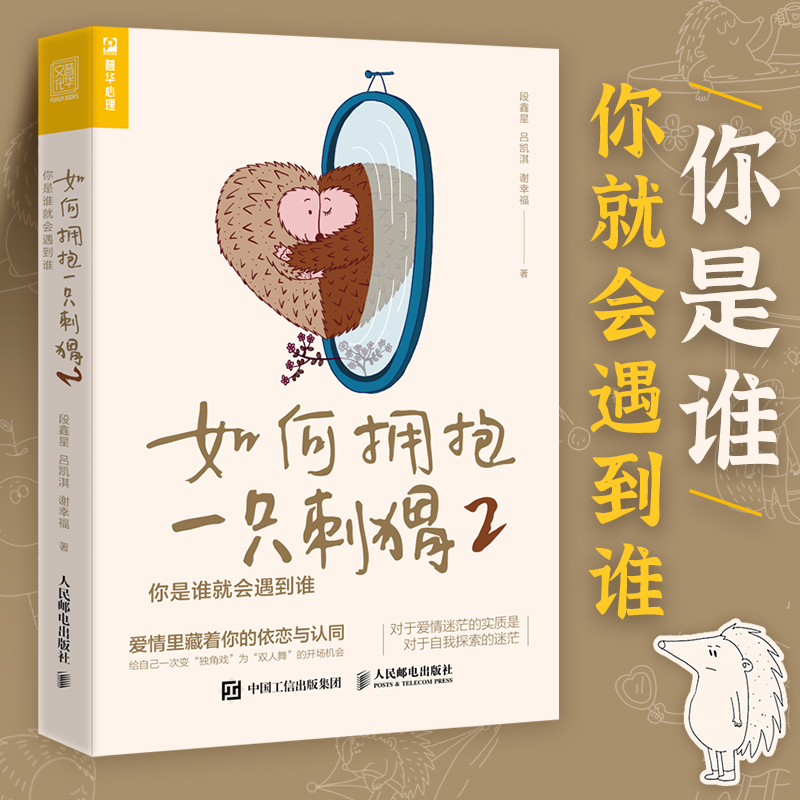 如何拥抱一只刺猬2:你是谁就会遇到谁