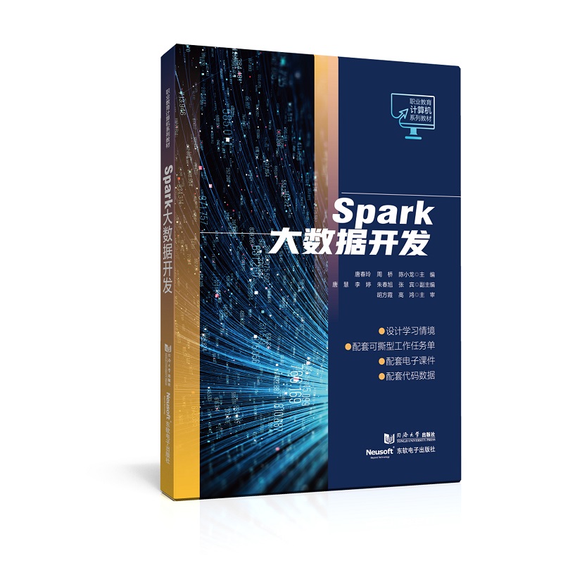 SPARK大数据开发(职业教育计算机系列教材)