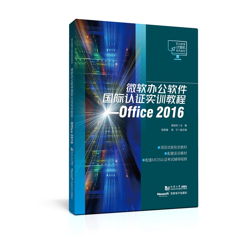 微软办公软件国际认证实训教程——OFFICE 2016(职业教育计算机系列教材)