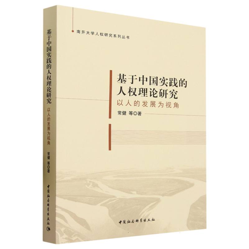 基于中国实践的人权理论研究-(以人的发展为视角)