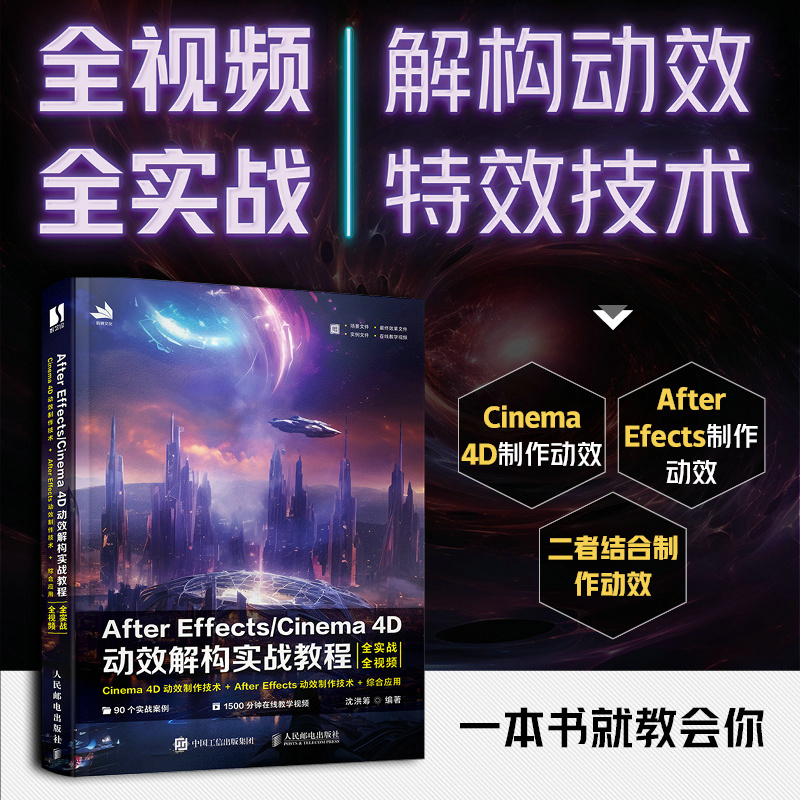 AFTER EFFECTS/CINEMA 4D动效解构实战教程