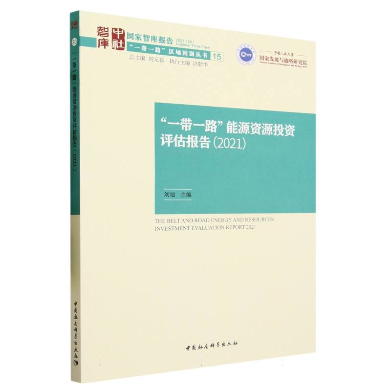 “一带一路”能源资源投资评估报告(2021)