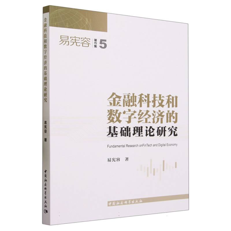 金融科技和数字经济的基础理论研究