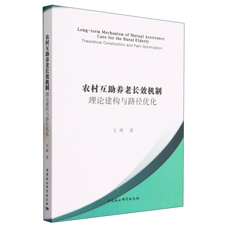 农村互助养老长效机制研究-(理论建构与路径优化)