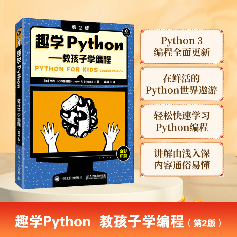 趣学PYTHON——教孩子学编程(第2版)