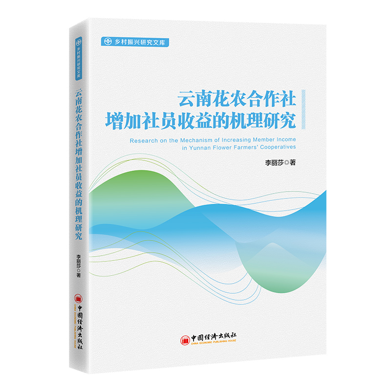 云南花农合作社增加社员收益的机理研究