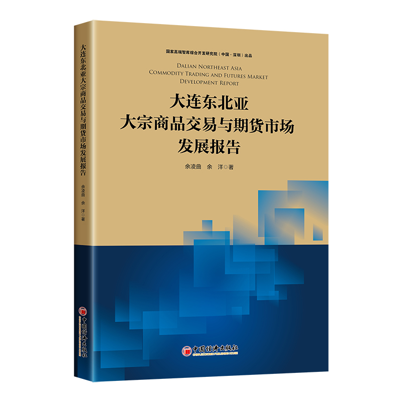 大连东北亚大宗商品交易与期货市场发展报告