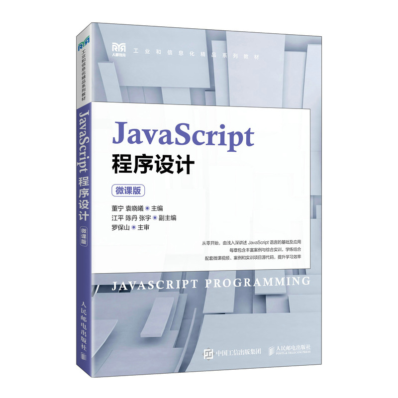 JAVASCRIPT程序设计(微课版)