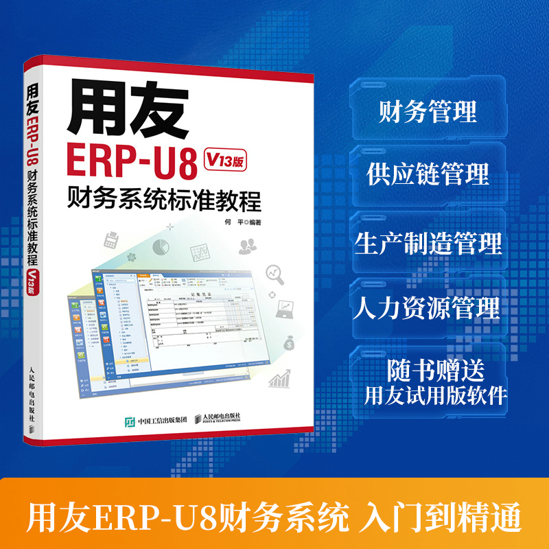 用友ERP-U8财务系统标准教程(V13版)