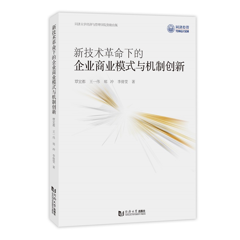 新技术革命下的企业商业模式与机制创新