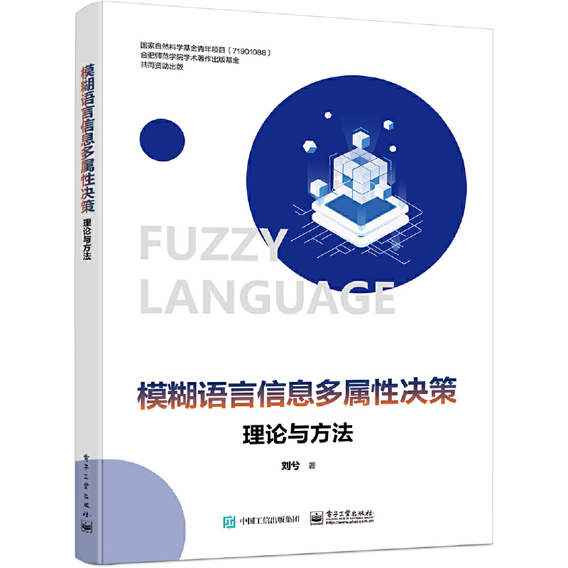 模糊语言信息多属性决策理论与方法