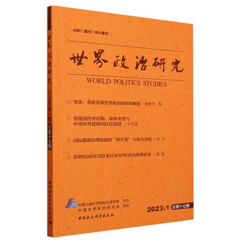 世界政治研究(2023年第一辑,总第十七辑)