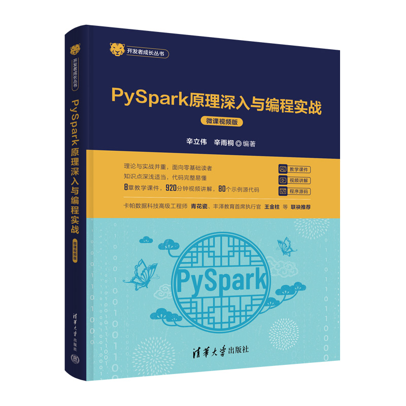 PYSPARK原理深入与编程实战(微课视频版)