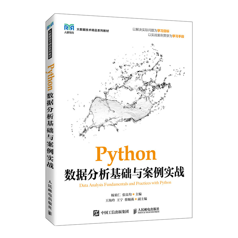 PYTHON数据分析基础与案例实战