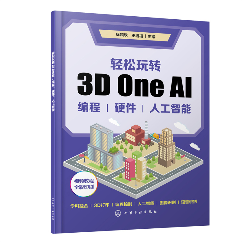 轻松玩转3D ONE AI:编程、硬件、人工智能
