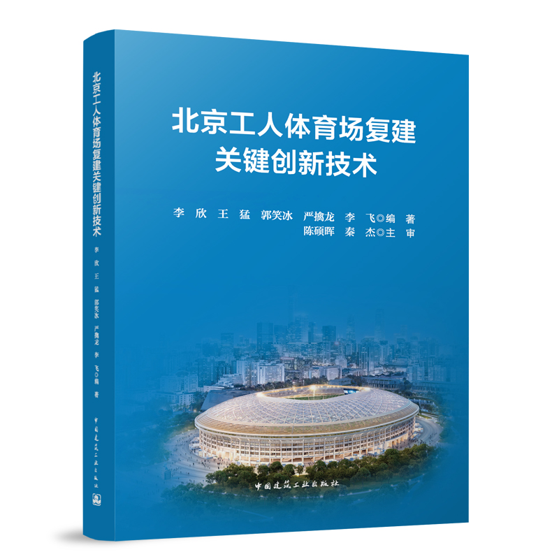 北京工人体育场复建关键创新技术