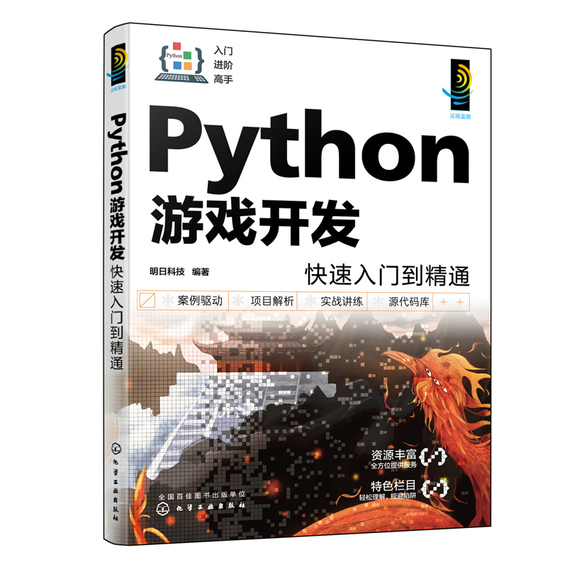 PYTHON游戏开发快速入门到精通