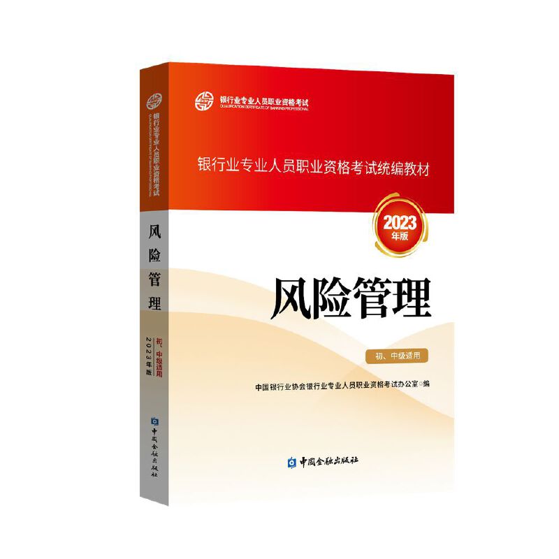 风险管理(初、中级适用)2023年版