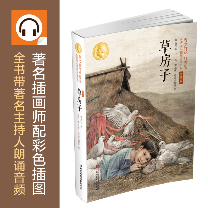 草房子:曹文轩经典作品世界知名插画家插图版(朗读版)