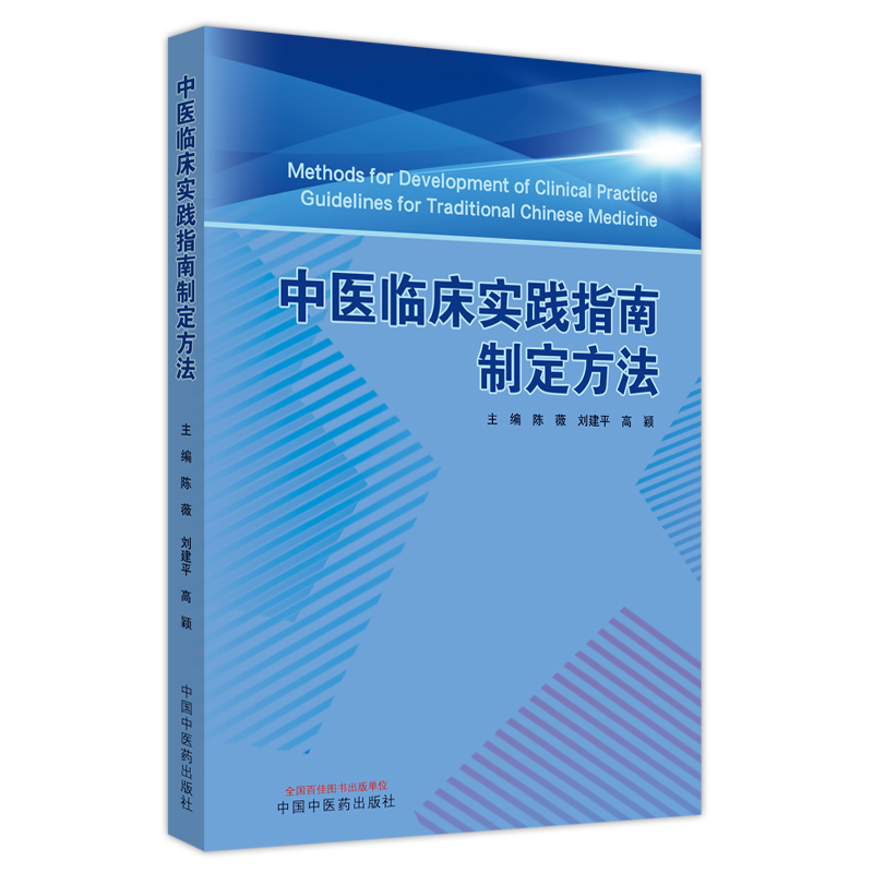中医临床实践指南制定方法