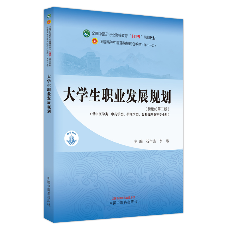 大学生职业发展规划·全国中医药行业高等教育”十四五”规划教材