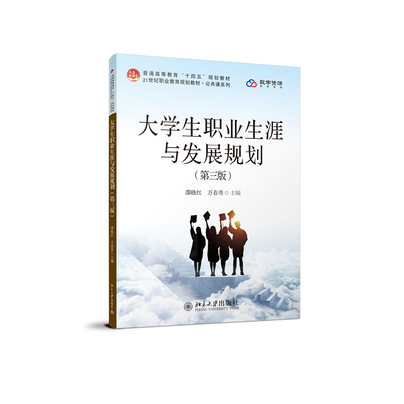 大学生职业生涯与发展规划(第三版)