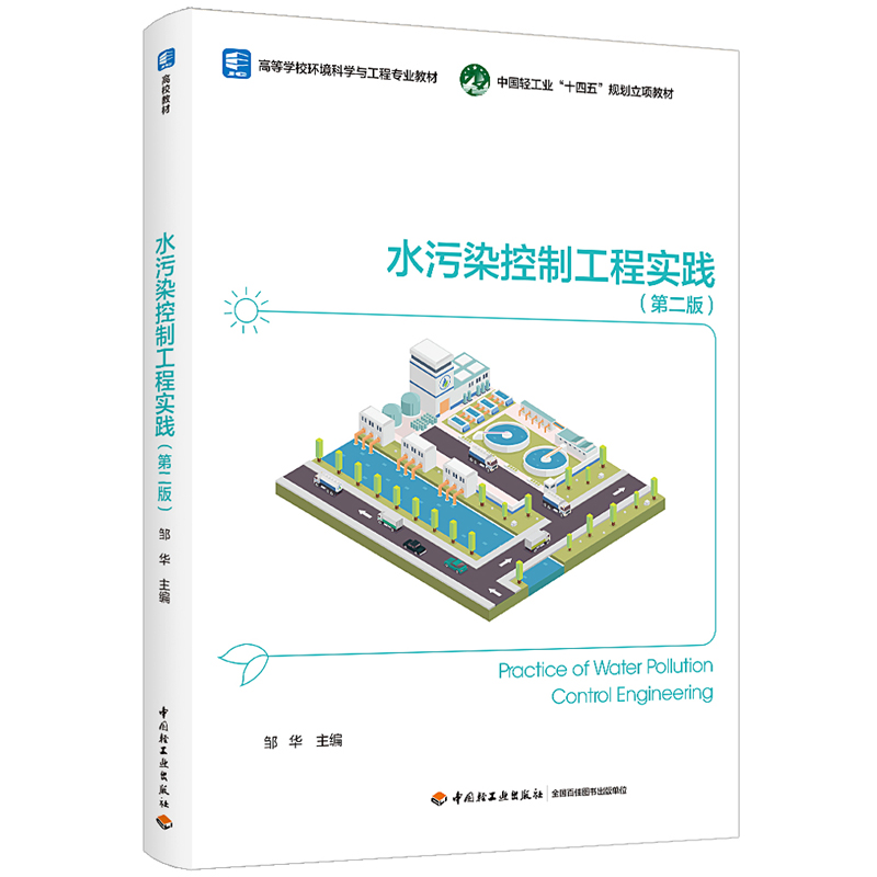 水污染控制工程实践(第二版)(高等学校环境科学与工程专业教材、中国轻工业“十四五