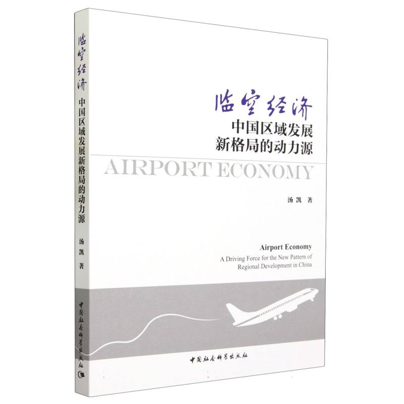 临空经济:中国区域发展新格局的动力源