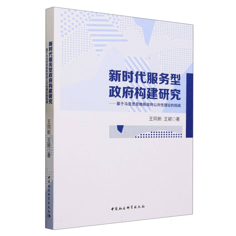 新时代服务型政府构建研究-(基于马克思恩格斯政府公共性理论的视阈)