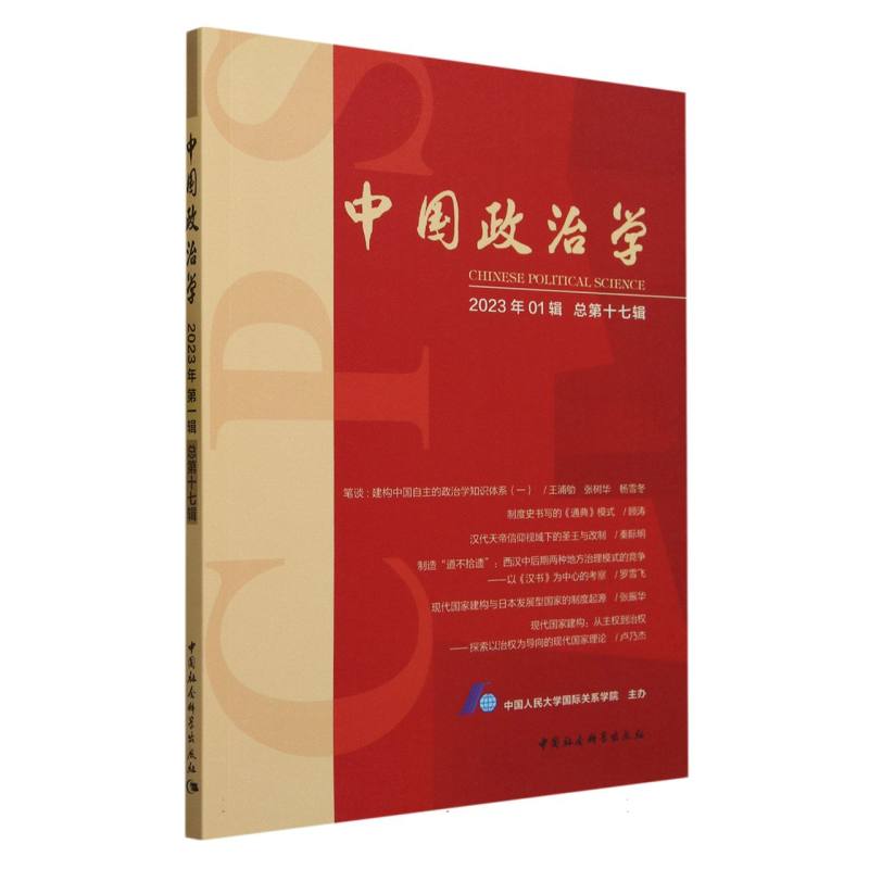 中国政治学(2023年第一辑,总第十七辑)