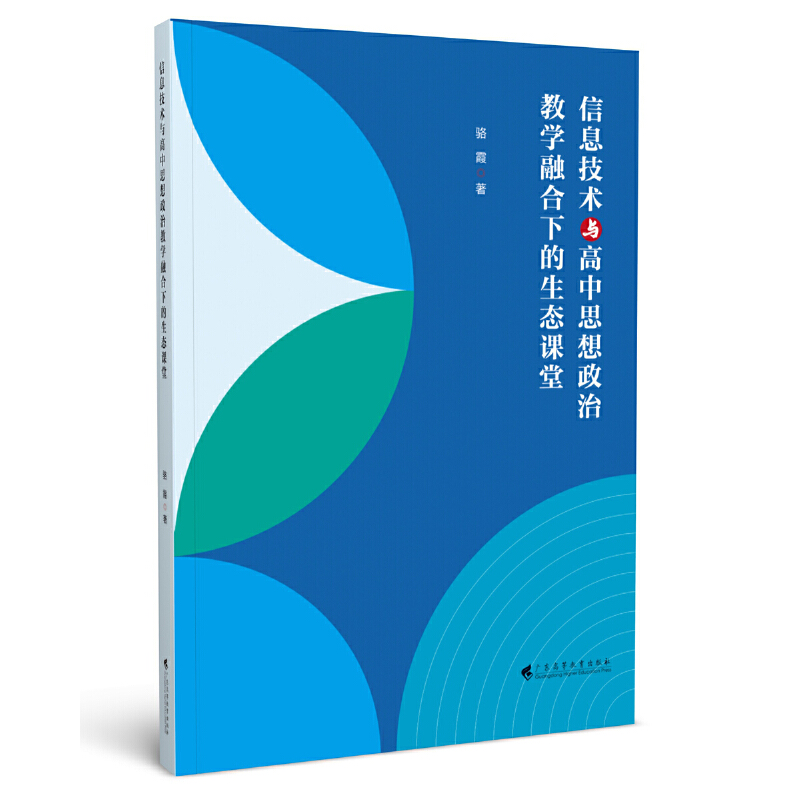 信息技术与高中思想政治教学融合下的生态课堂