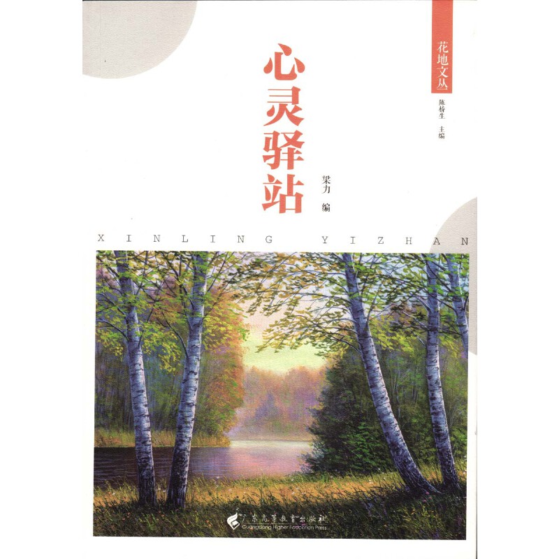 心灵驿站(花地文丛)