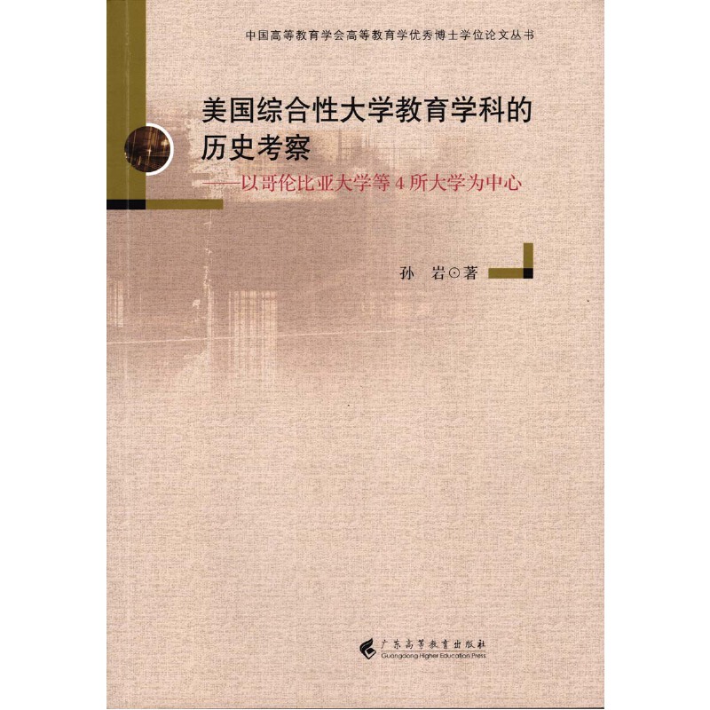 美国综合性大学教育学科的历史考察——以哥伦比亚大学等4所大学为中心(中国高等教育