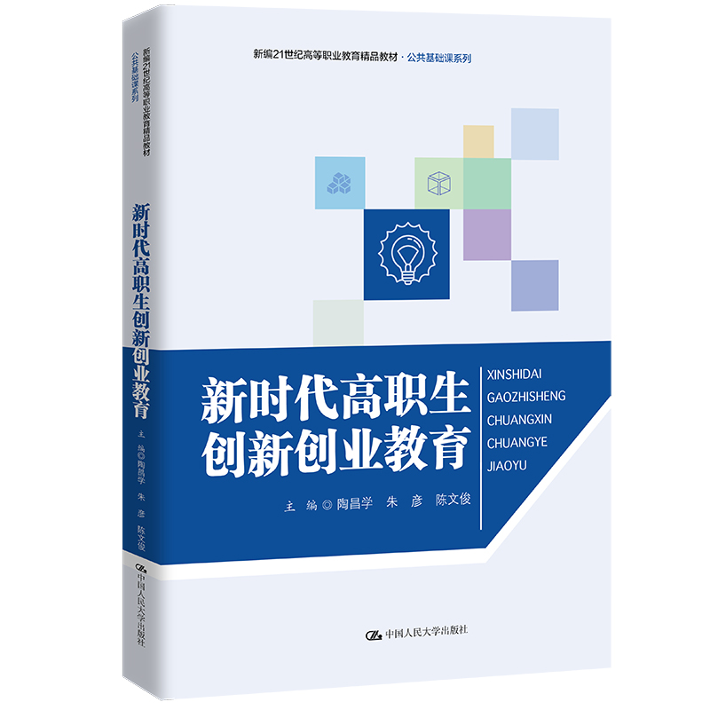 新时代高职生创新创业教育(新编21世纪高等职业教育精品教材·公共基础课系列)