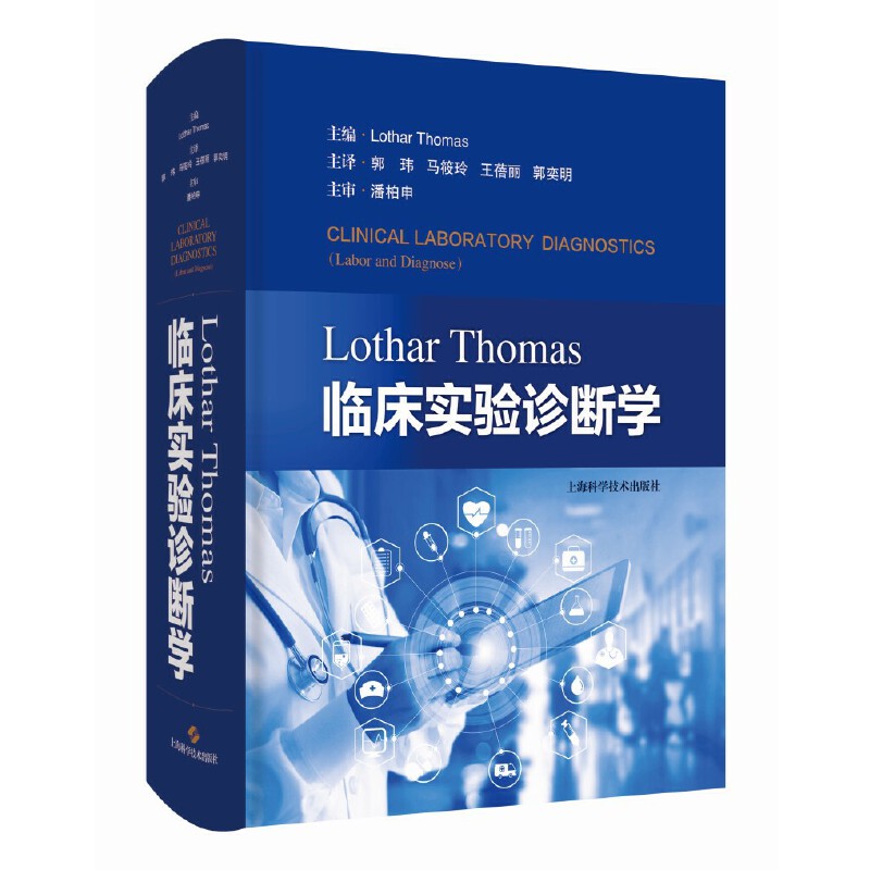 LOTHAR THOMAS临床实验诊断学