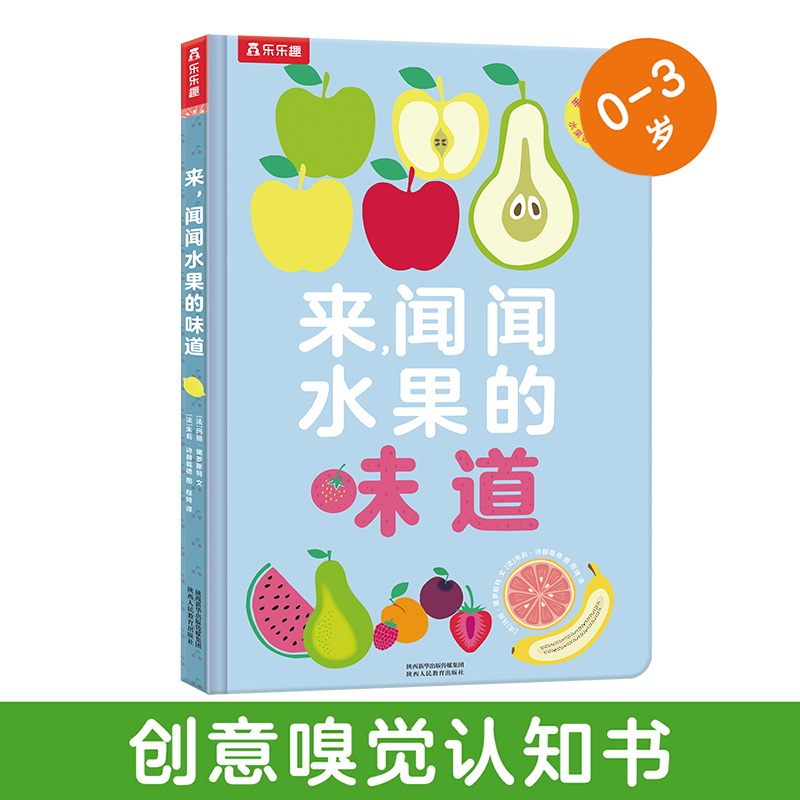 (精装绘本)来,闻闻水果的味道(八品)