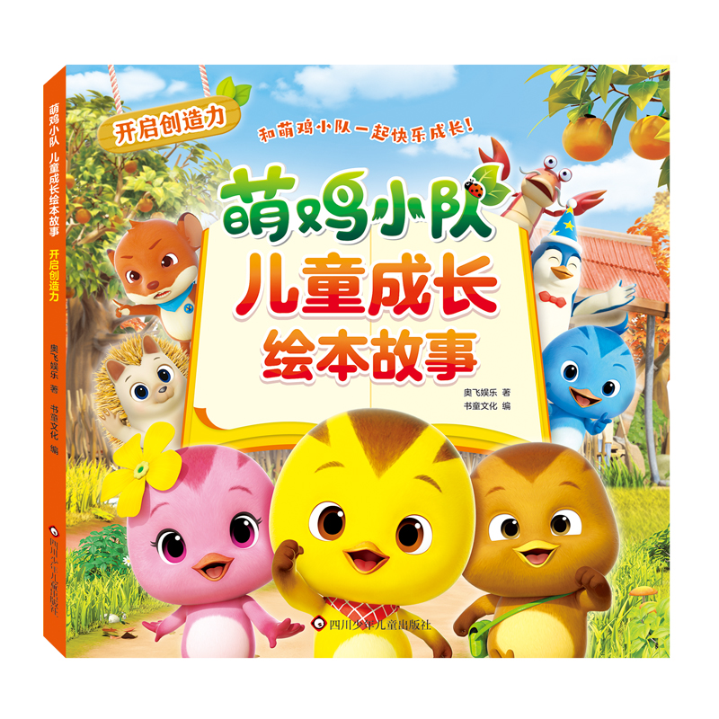 萌鸡小队·儿童成长绘本故事:开启创造力(平装绘本)