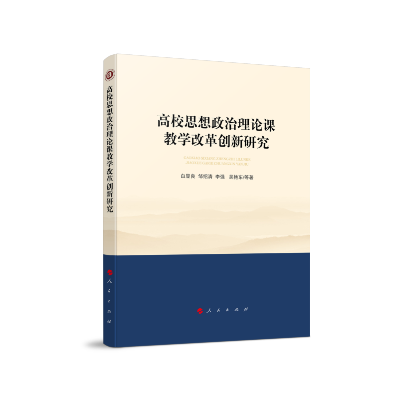 高校思想政治理论课教学改革创新研究